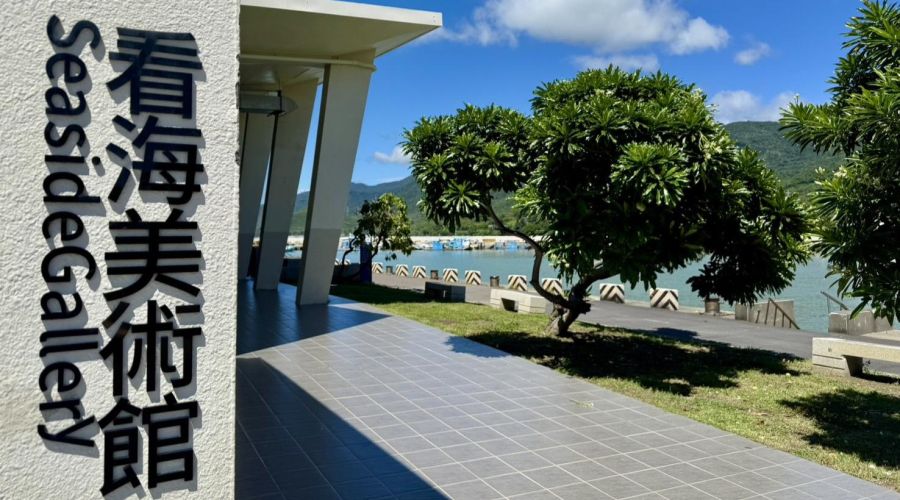 看海美術館